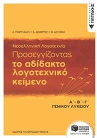 Το αδίδακτο λογοτεχνικό κείμενο Α΄Β΄Γ΄ γενικού λυκείου