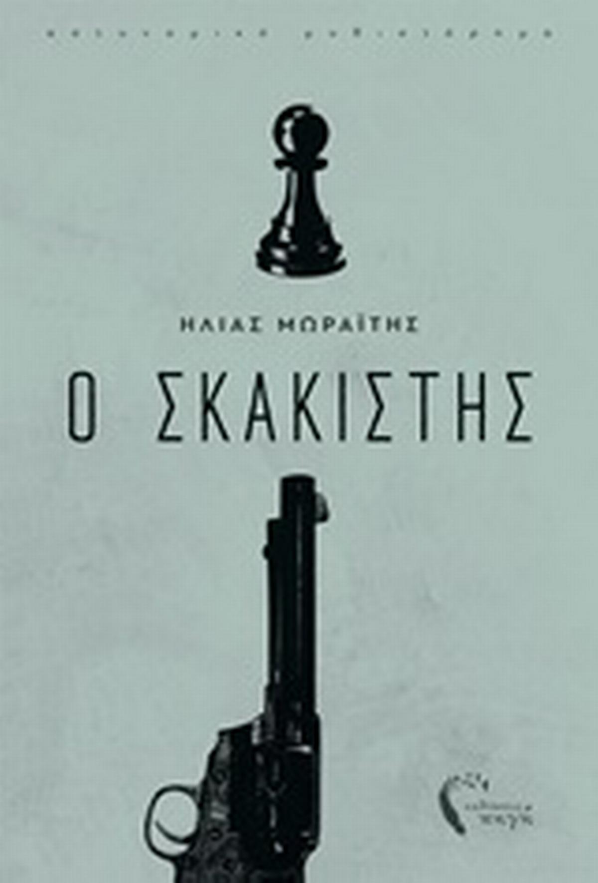 Ο σκακιστής