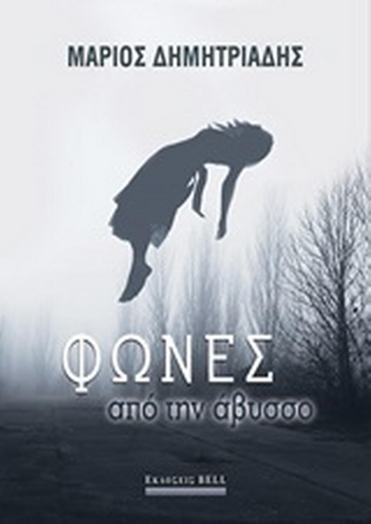 Φωνές από την άβυσσο