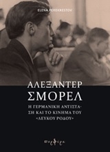 Αλεξάντερ Σμόρελ Αλεξάντερ Σμόρελ