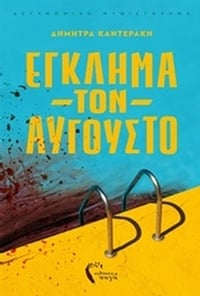 Έγκλημα τον Αύγουστο