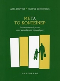 Μετά το κοντέινερ