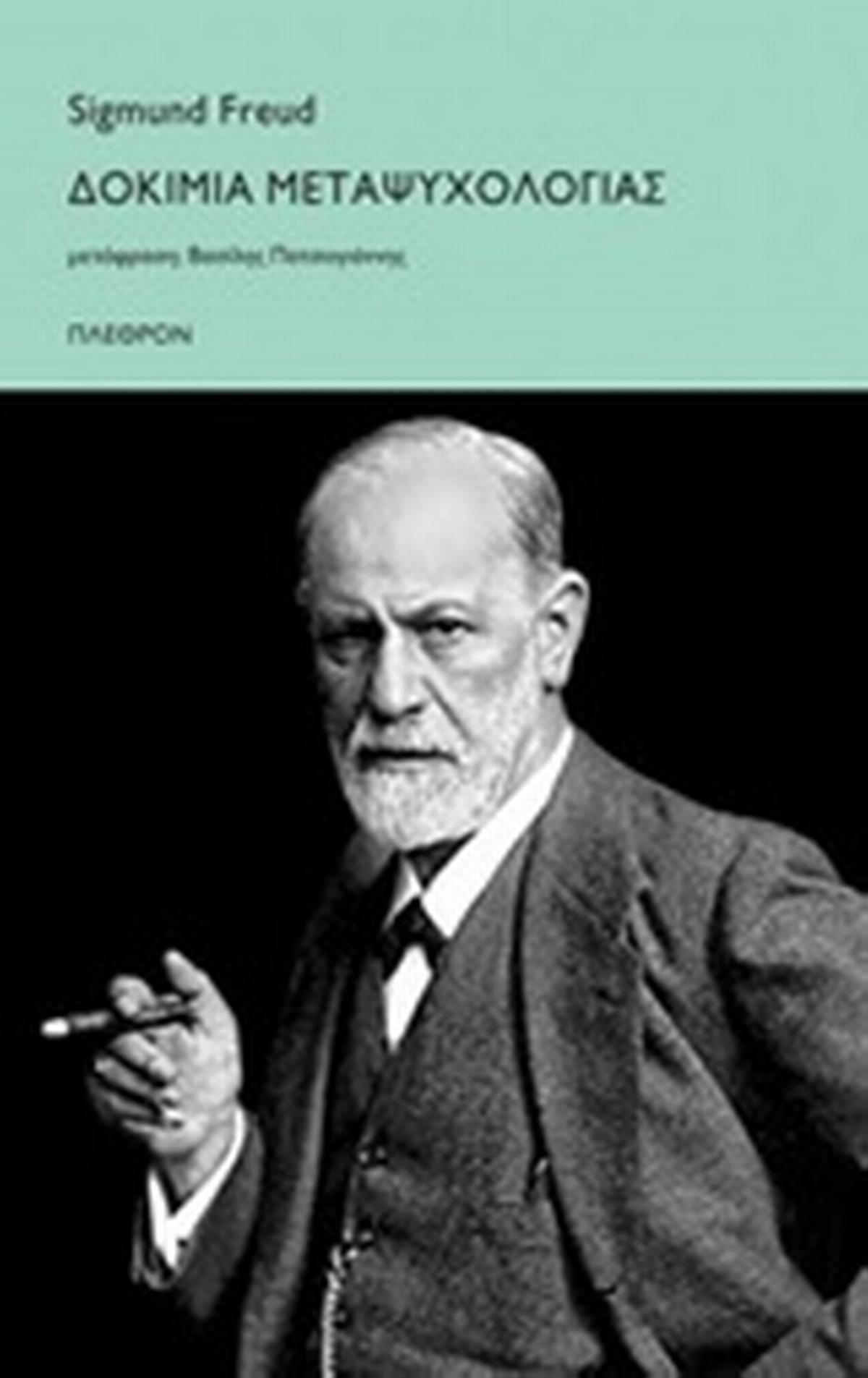 Δοκίμια μεταψυχολογίας