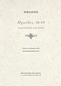 Ηρωΐδες 18-19