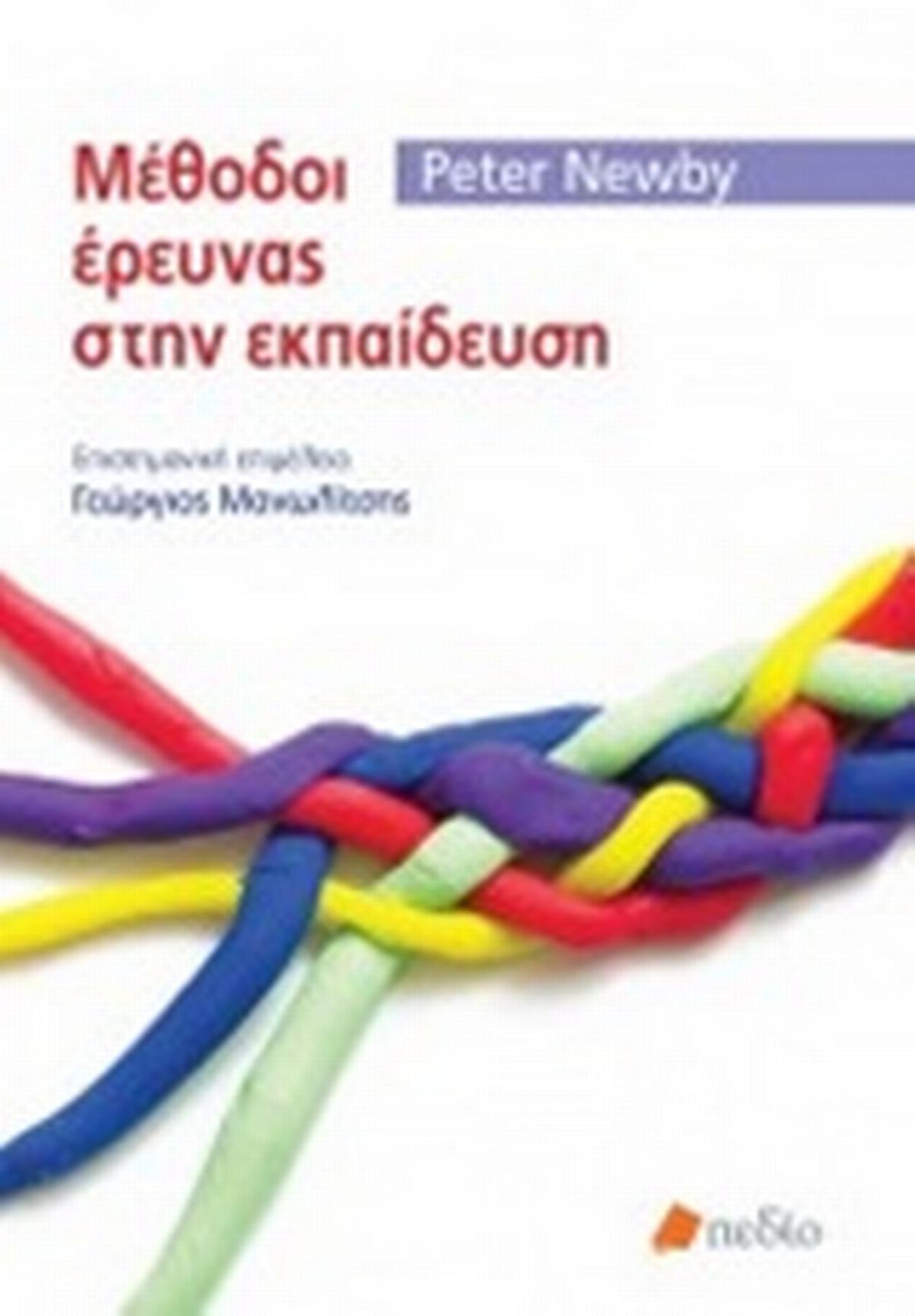 Μέθοδοι έρευνας στην εκπαίδευση