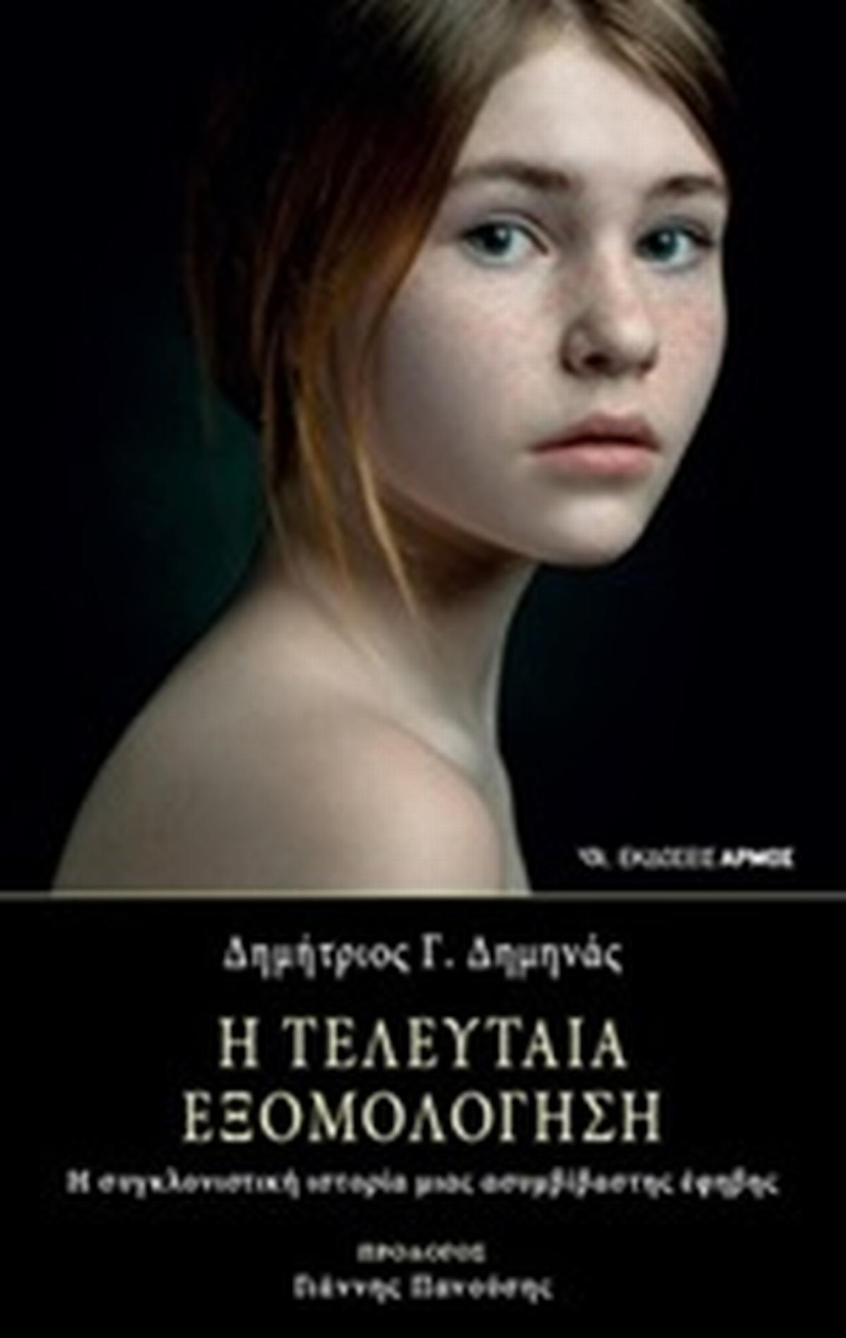 Η τελευταία εξομολόγηση