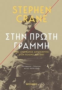 Στην πρώτη γραμμή