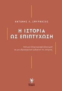 Η ιστορία ως επιπτύχωση Η ιστορία ως επιπτύχωση