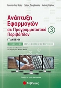Ανάπτυξη εφαρμογών σε προγραμματιστικό περιβάλλον Γ΄λυκείου