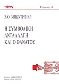 Η συμβολική ανταλλαγή και ο θάνατος
