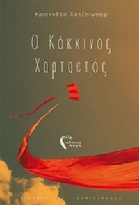 Ο κόκκινος χαρταετός