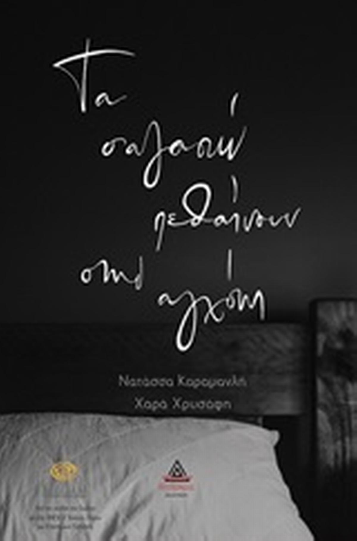 Τα σ αγαπώ πεθαίνουν στην αγχόνη