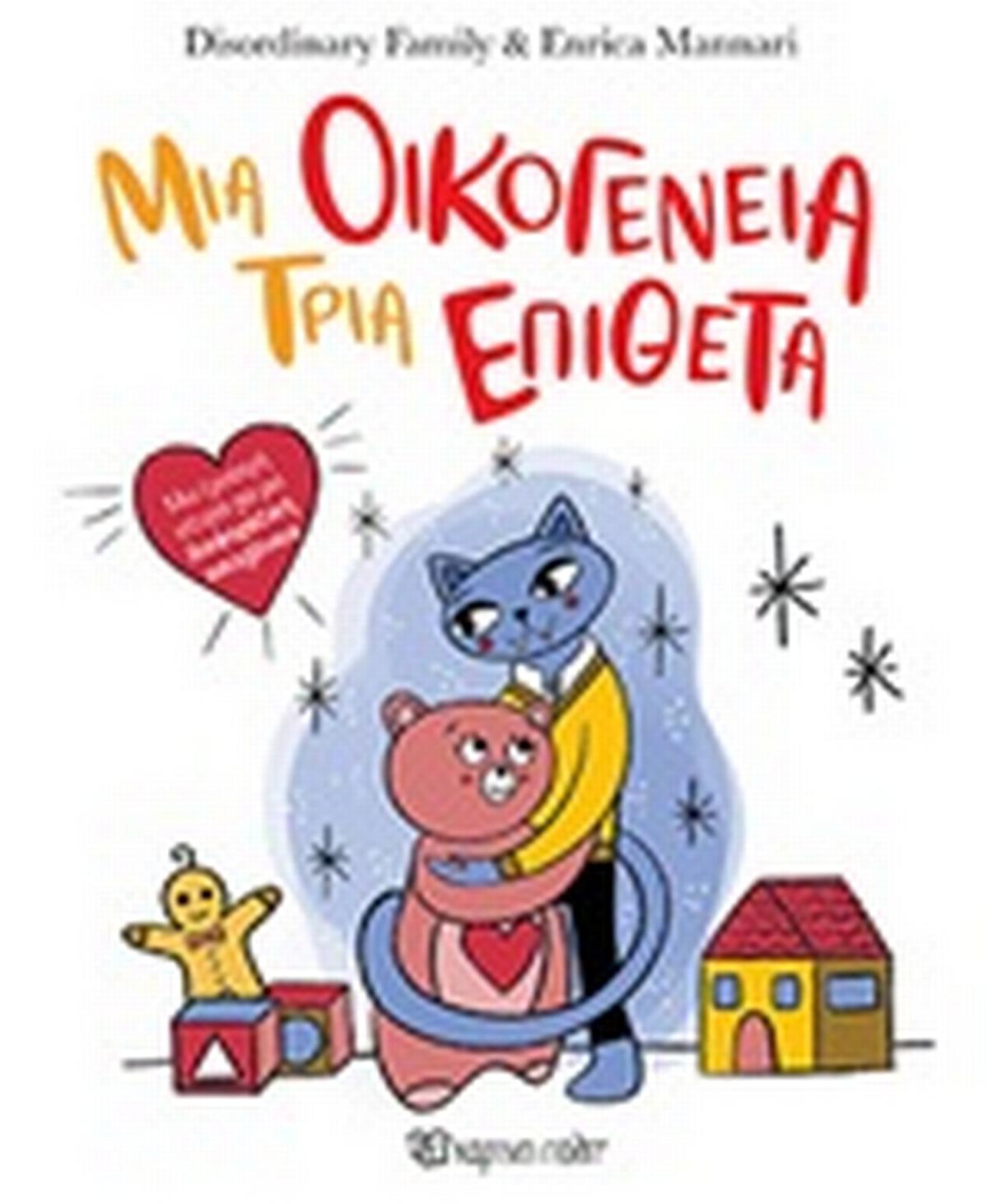 Μια οικογένεια, τρία επίθετα