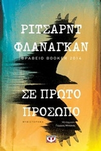 Σε πρώτο πρόσωπο