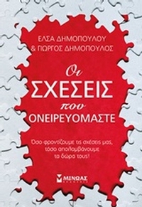 Οι σχέσεις που ονειρευόμαστε