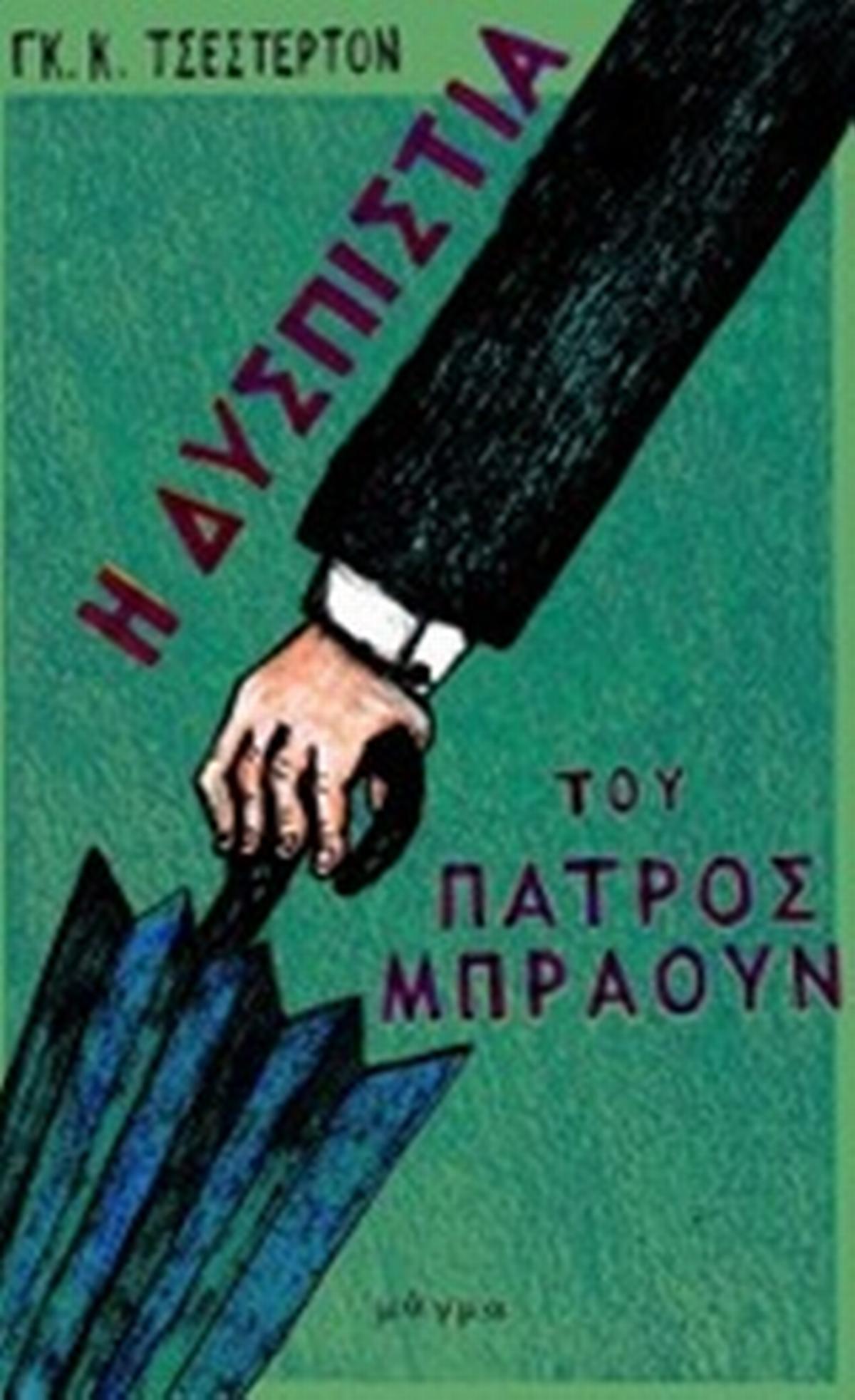 Η δυσπιστία του πατρός Μπράουν