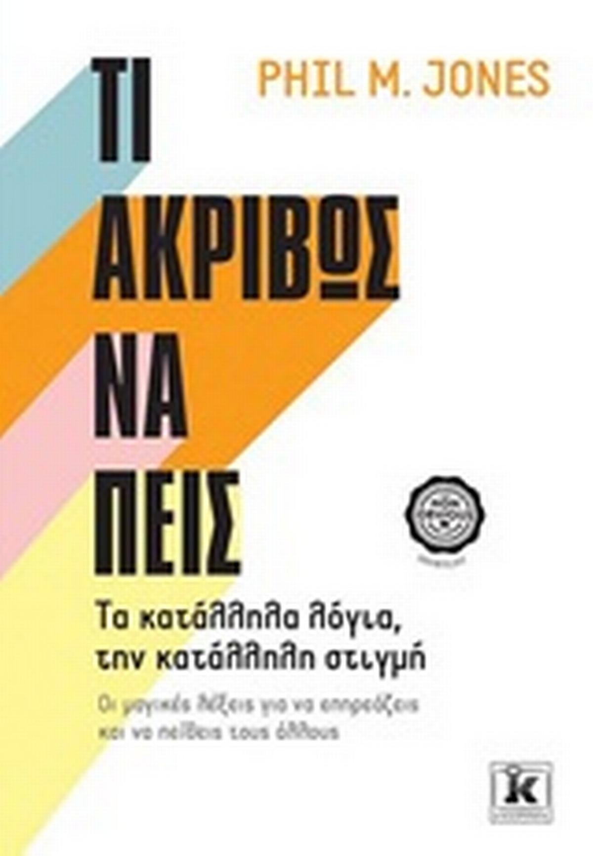Τι ακριβώς να πεις