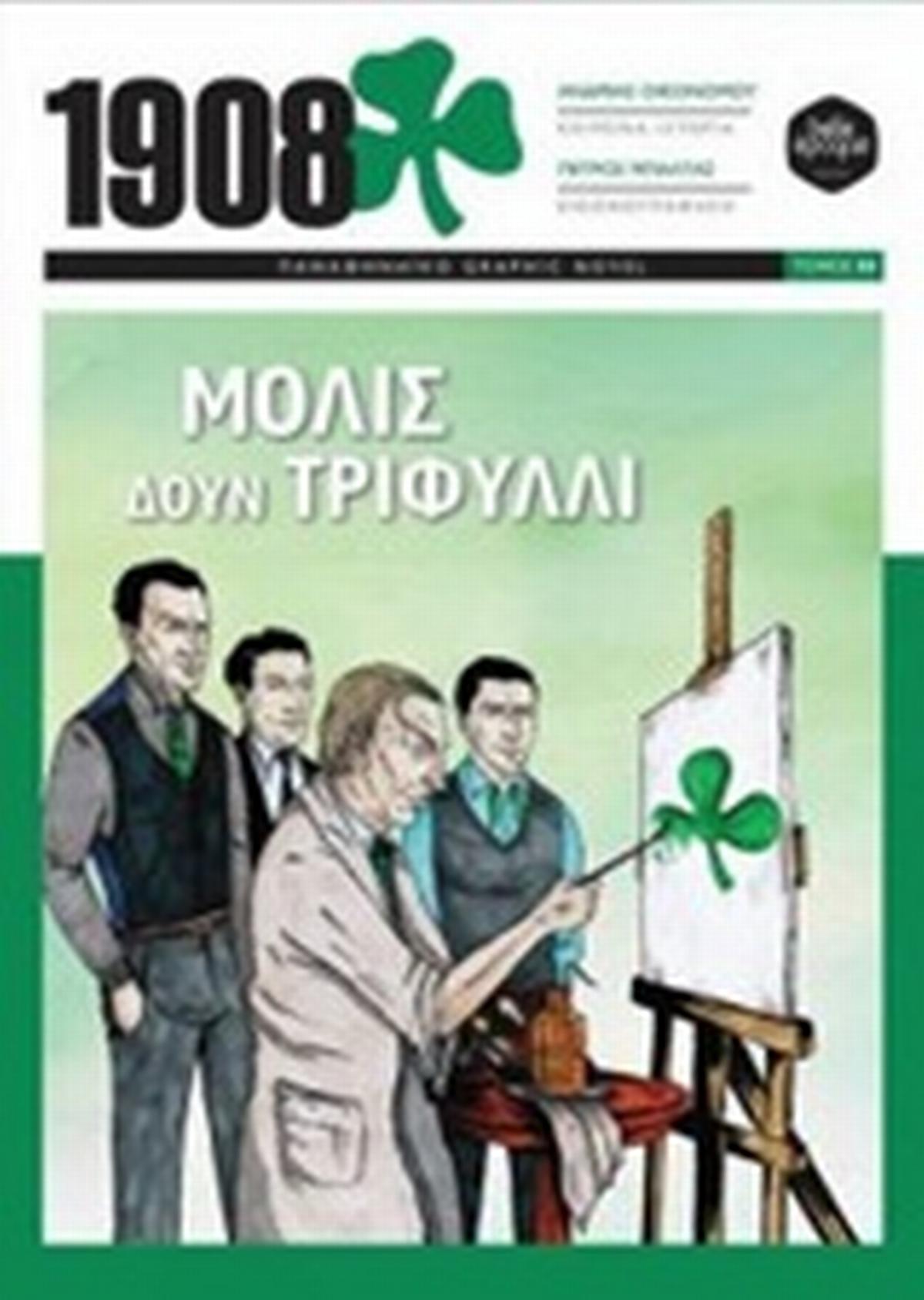 1908: Μόλις δουν τριφύλλι