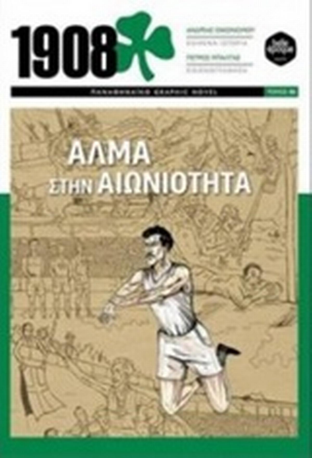 1908: Άλμα στην αιωνιότητα