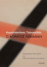 Ο αόρατος Λεβιάθαν