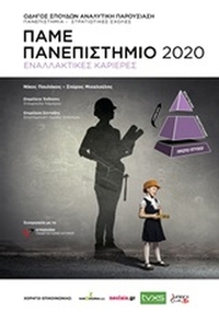 Πάμε πανεπιστήμιο 2020