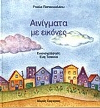 Αινίγματα με εικόνες