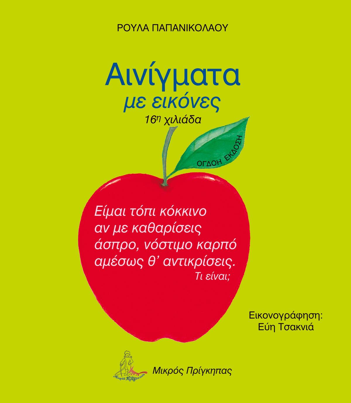 Αινίγματα με εικόνες