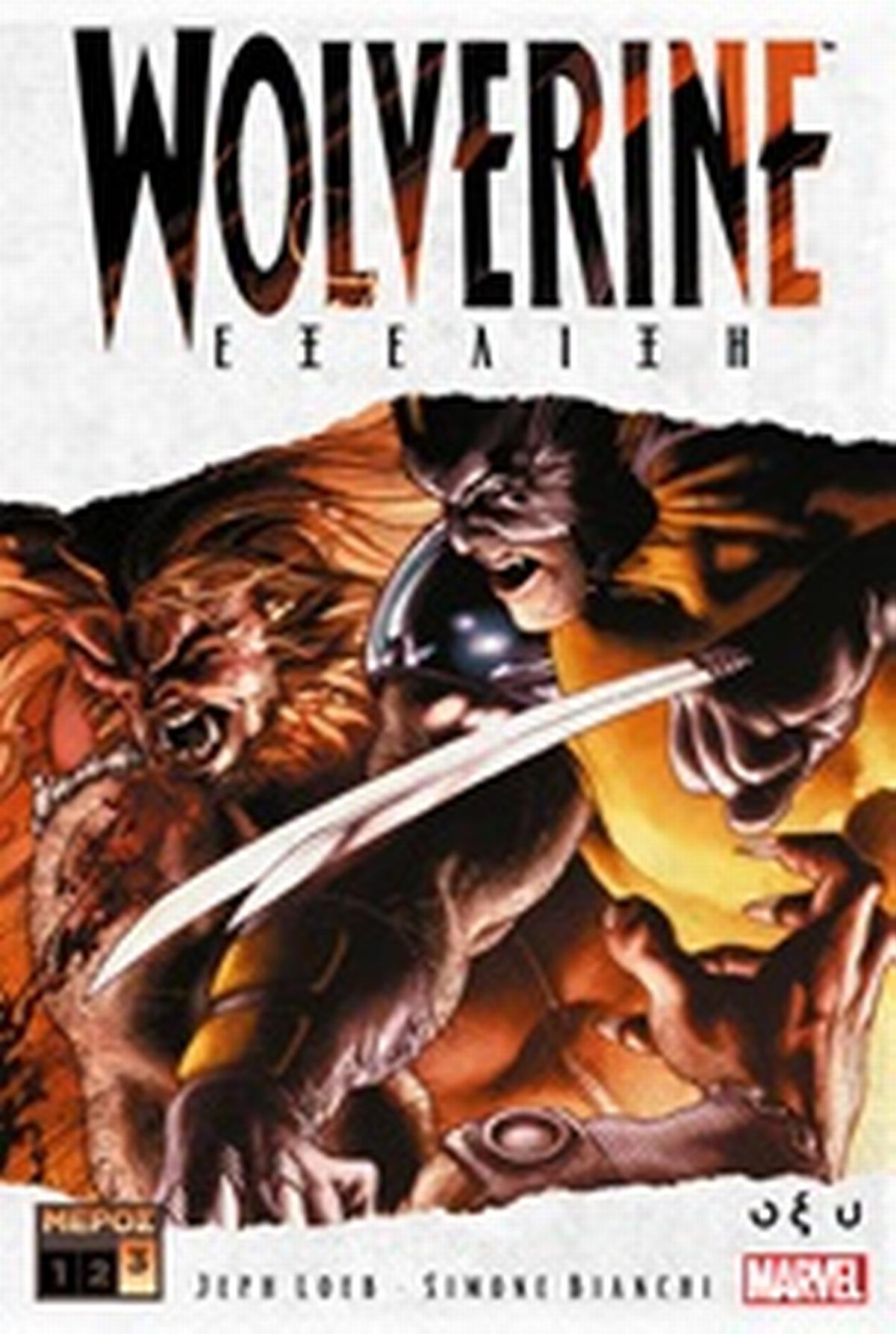 Wolverine: Εξέλιξη Γ΄