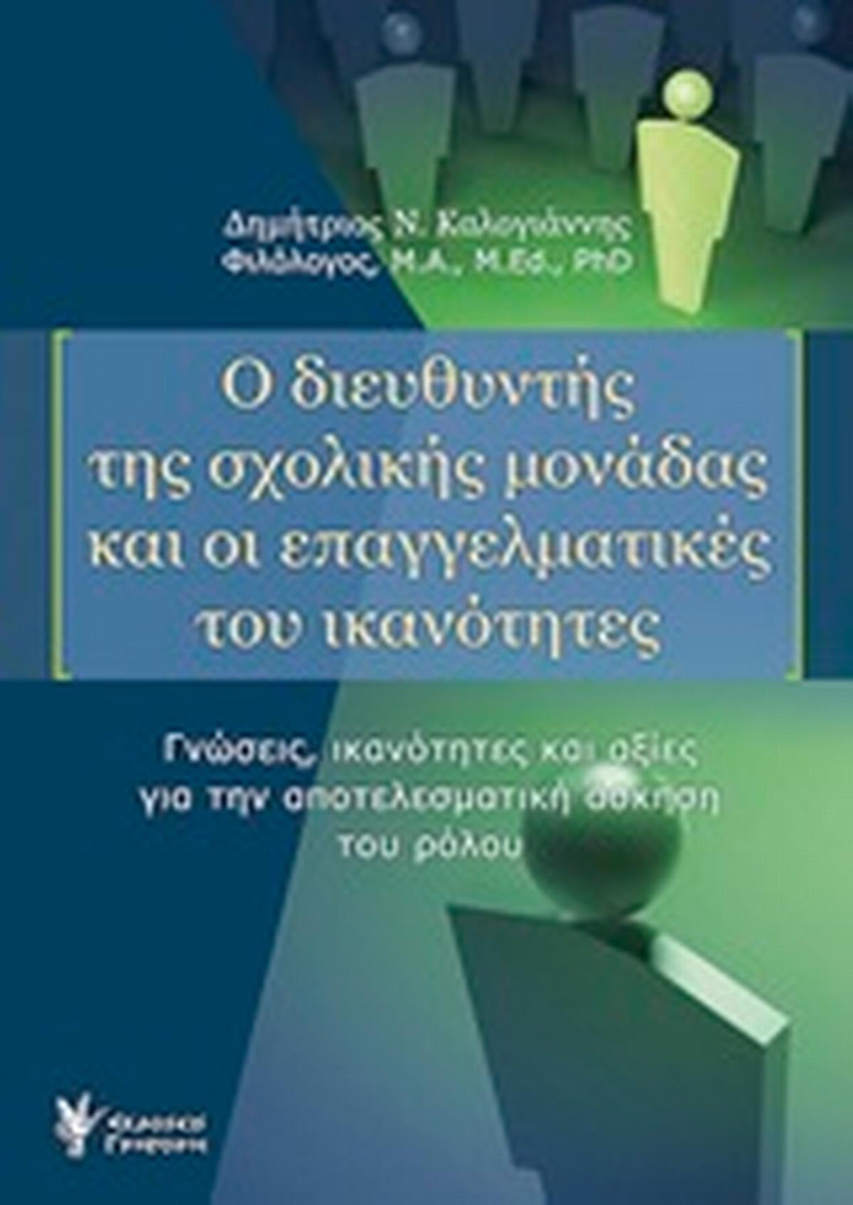 Ο διευθυντής της σχολικής μονάδας και οι επαγγελματικές του ικανότητες