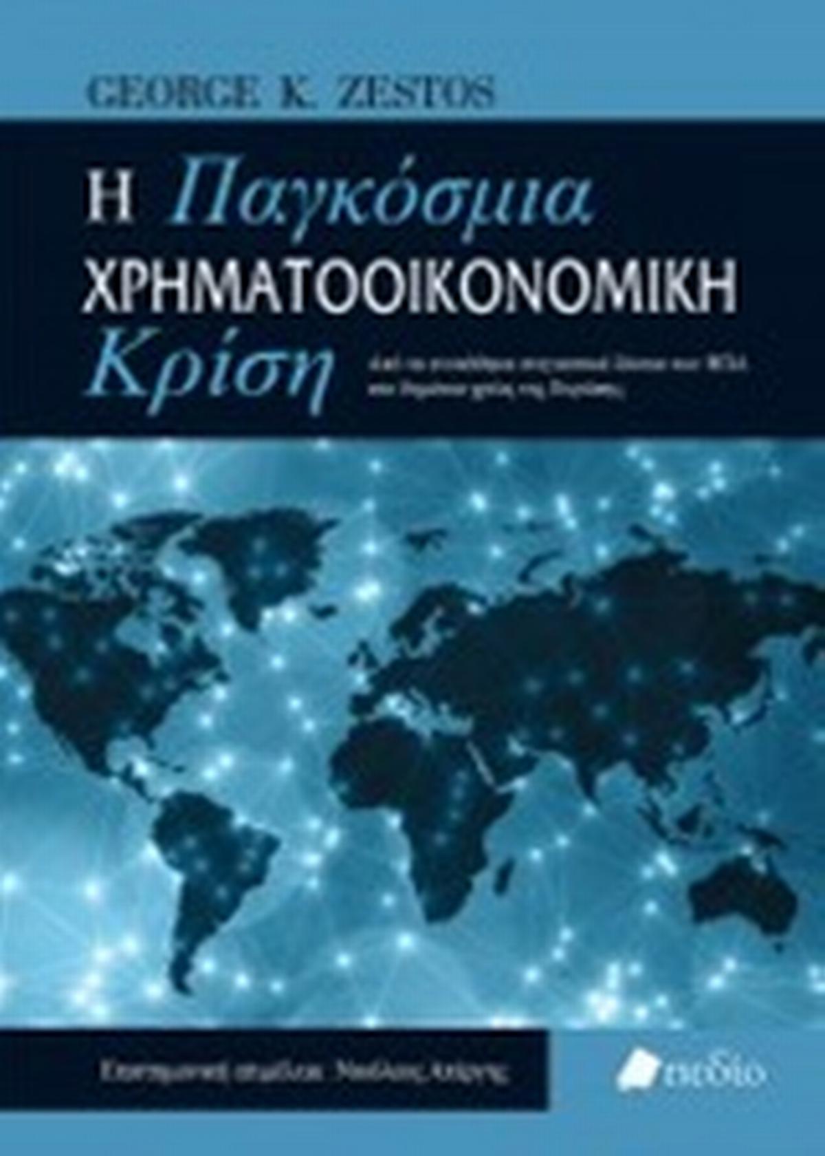 Η παγκόσμια χρηματοοικονομική κρίση