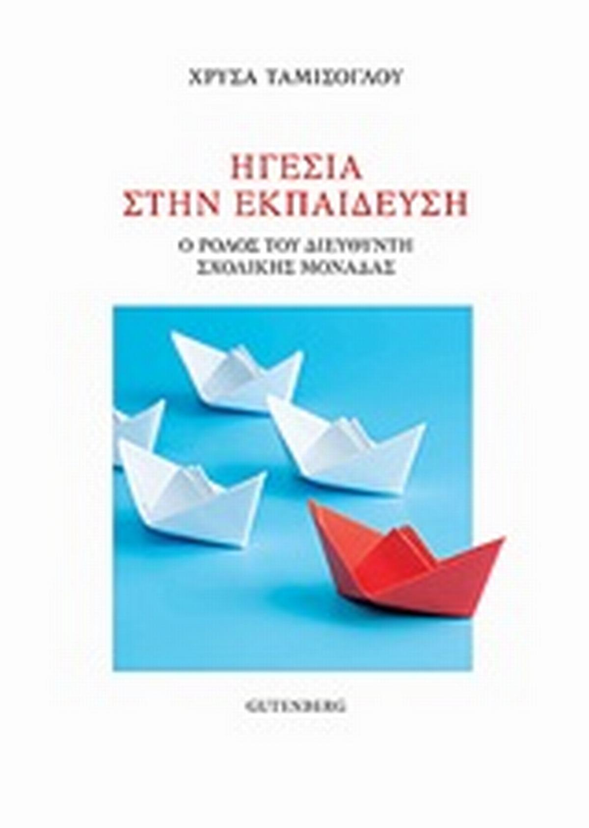 Ηγεσία στην εκπαίδευση