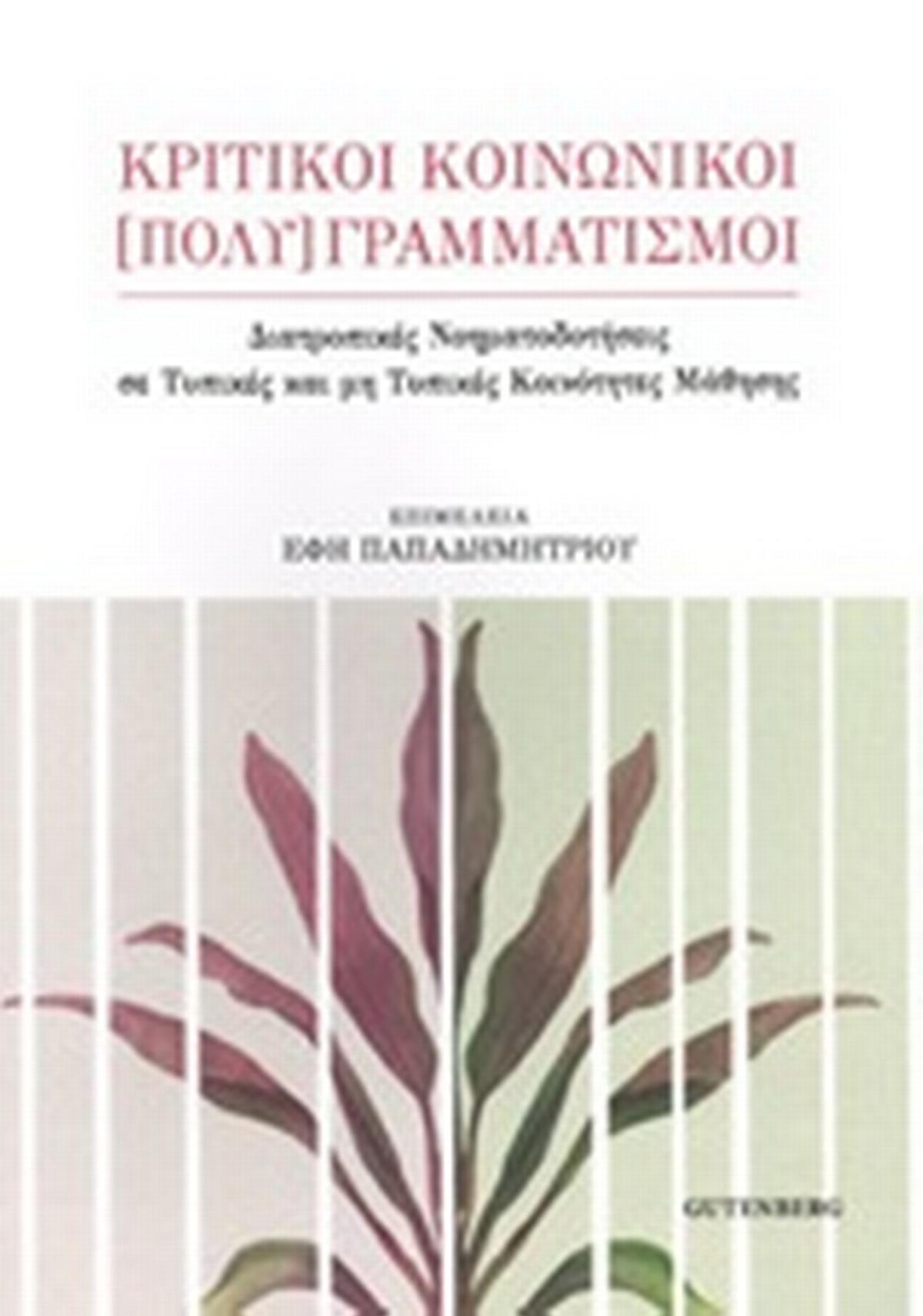 Κριτικοί κοινωνικοί [πολύ]γραμματισμοί