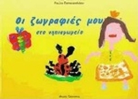 Οι ζωγραφιές μου στο νηπιαγωγείο