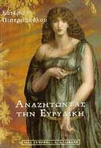 Αναζητώντας την Ευρυδίκη