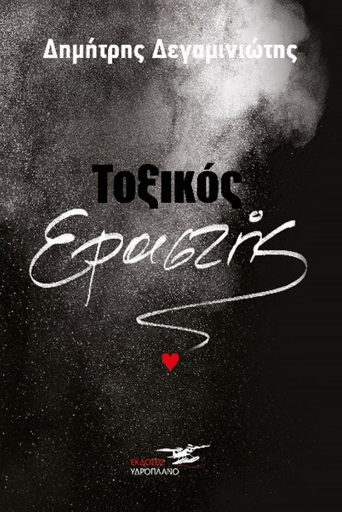 Τοξικός εραστής