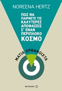 Μάτια ορθόνοιχτα