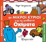 Οι μικροί κύριοι και τα απίθανα οχήματα