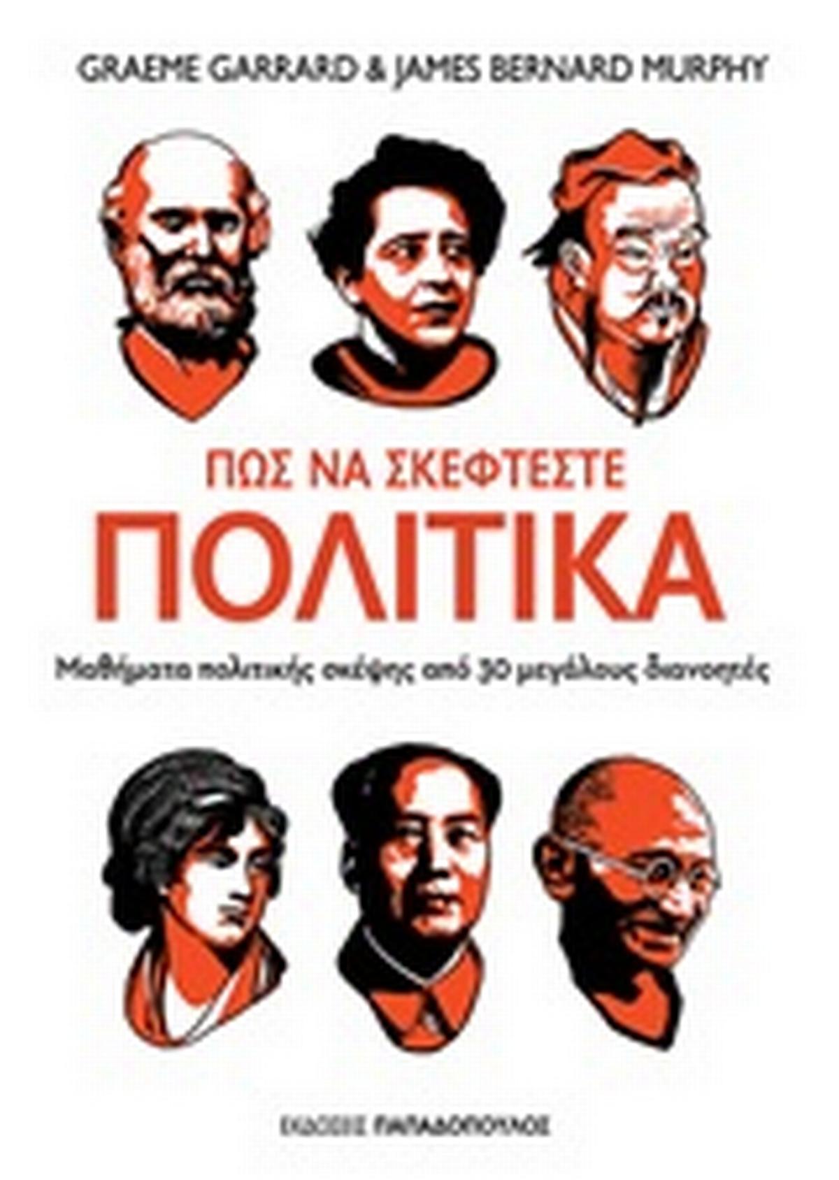 Πώς να σκέφτεστε πολιτικά