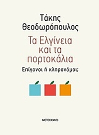 Τα Ελγίνεια και τα πορτοκάλια
