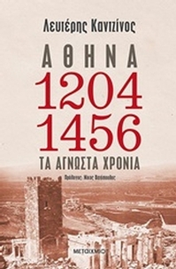 Αθήνα 1204-1456: Τα άγνωστα χρόνια