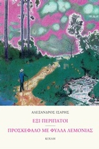 Έξι περίπατοι. Προσκέφαλο με φύλλα λεμονιάς