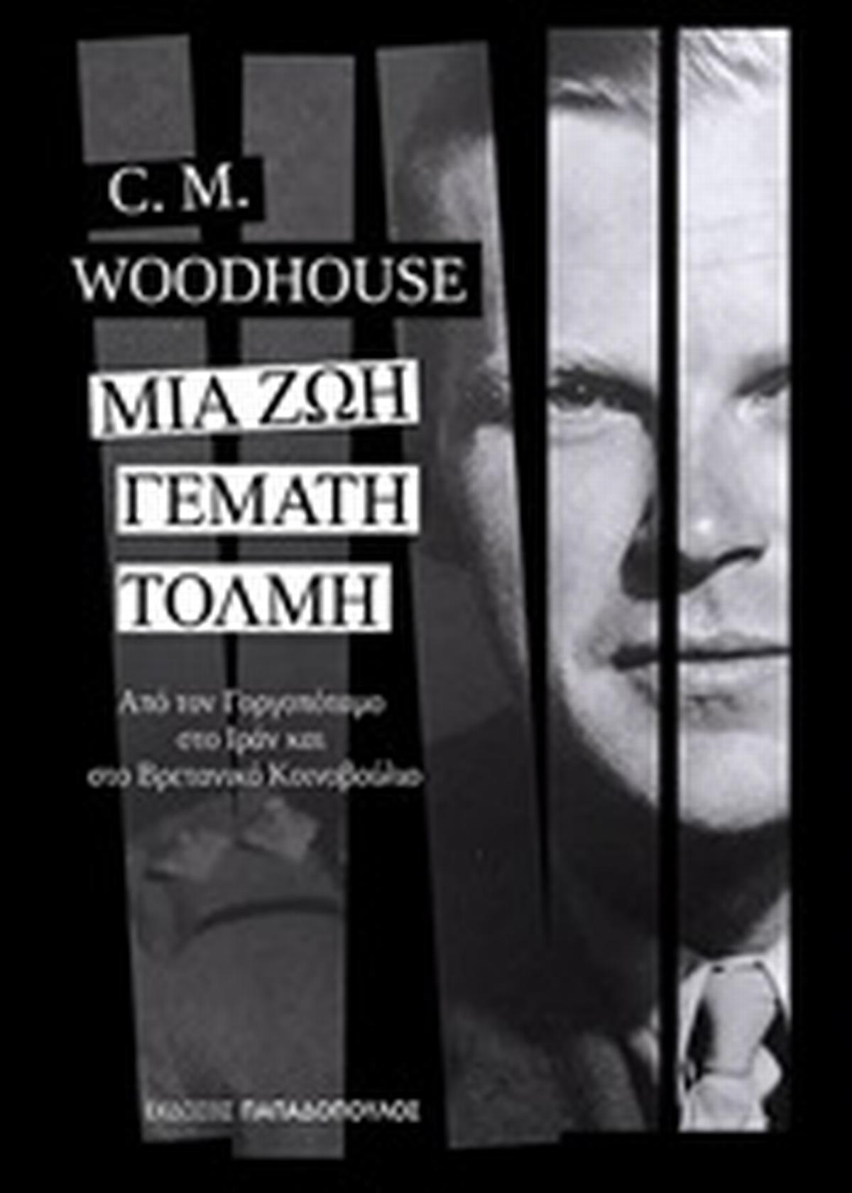 Μια ζωή γεμάτη τόλμη