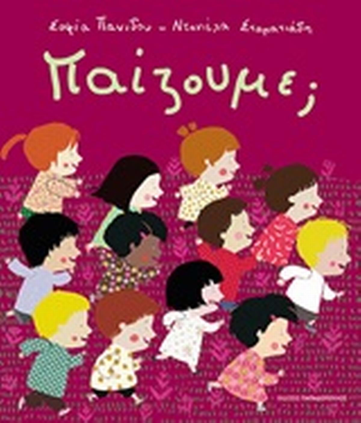 Παίζουμε;