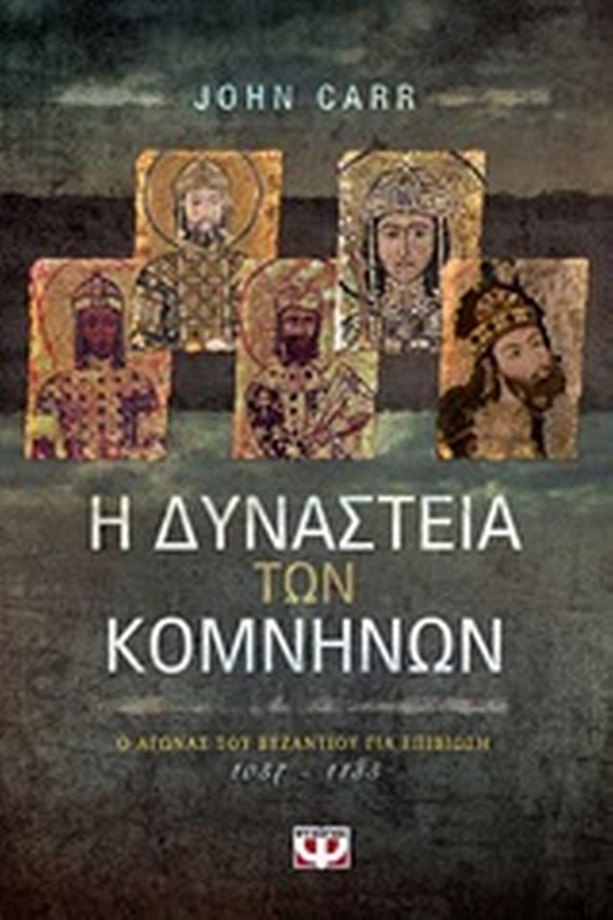 Η δυναστεία των Κομνηνών