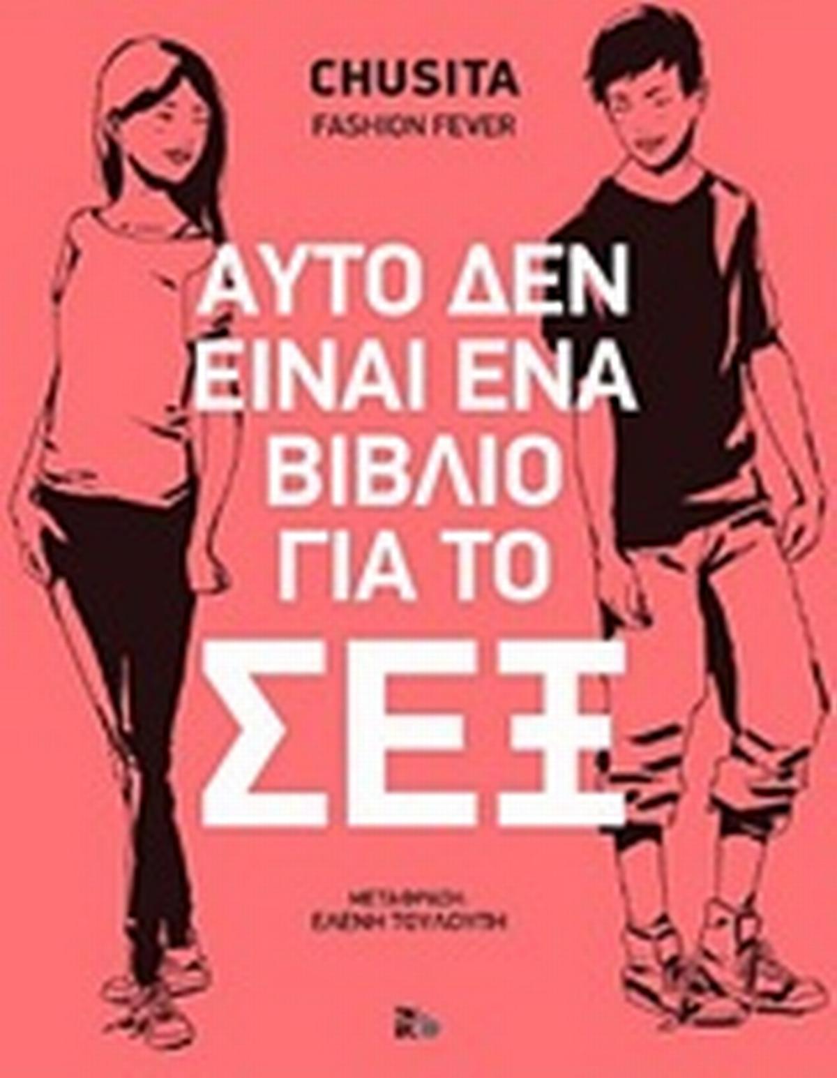 Αυτό δεν είναι ένα βιβλίο για το σεξ
