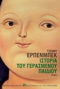 Ιστορία του γερασμένου παιδιού
