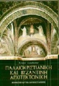 Παλαιοχριστιανική και βυζαντινή αρχιτεκτονική