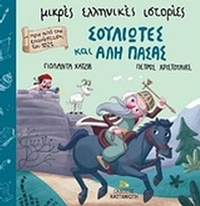 Σουλιώτες και Αλή Πασάς