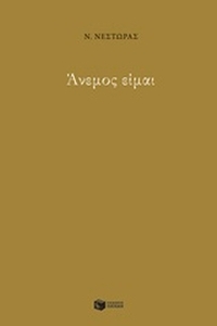 Άνεμος είμαι