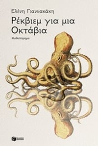 Ρέκβιεμ για μια Οκτάβια